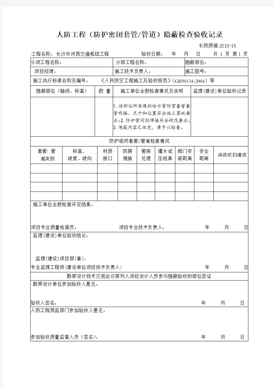人防工程預(yù)埋套管隱蔽驗收記錄