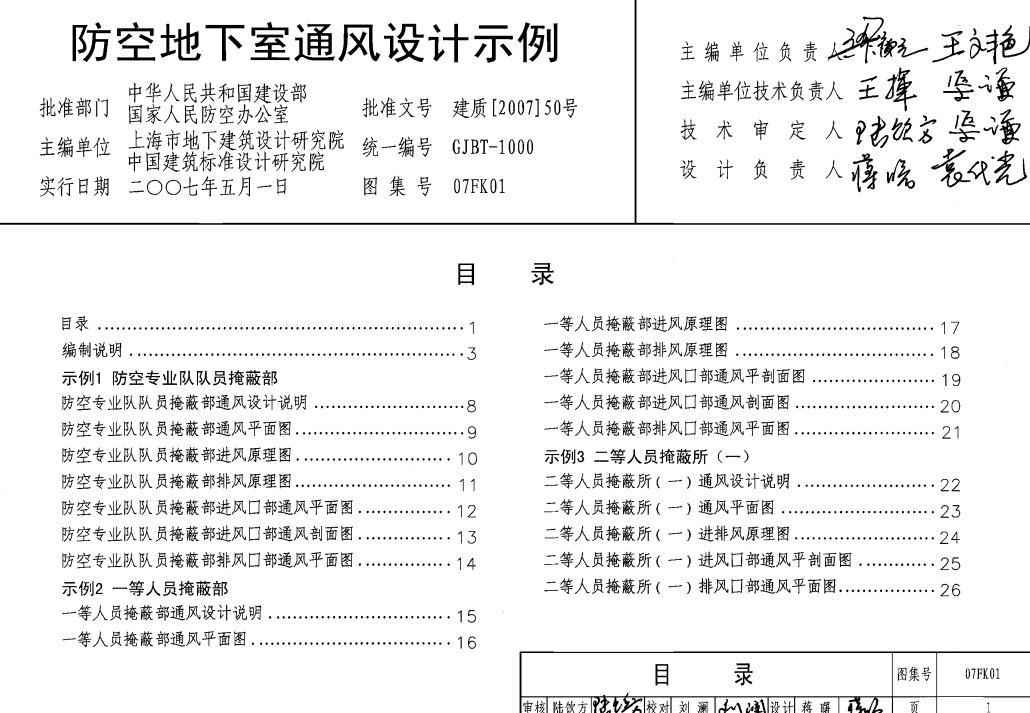 防空地下室通風(fēng)設(shè)計示例07fk01